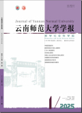 云南师范大学学报（哲学社会科学版）