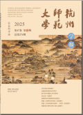 杭州师范大学学报（社会科学版）
