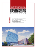 陕西教育（综合）