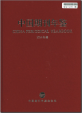 中国期刊年鉴