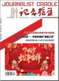 记者摇篮