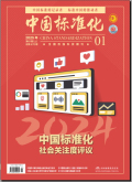 中国标准化