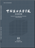 中国农业大学学报（社会科学版）