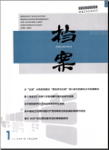 档案