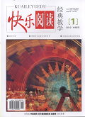 快乐阅读（中旬刊）