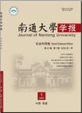 南通大学学报（社会科学版）