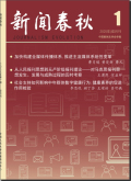 新闻春秋