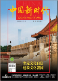 中国新时代