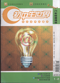 初中生世界（八年级物理版）