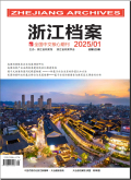 浙江档案