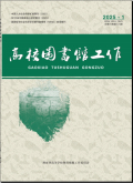 高校图书馆工作