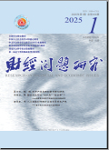 财经问题研究