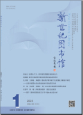新世纪图书馆