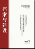 档案与建设