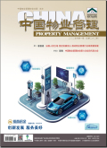 中国物业管理