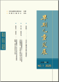 早期儿童发展