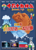 十万个为什么