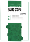 陕西教育（高教）