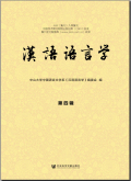 汉语语言学