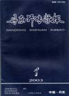 丹东师专学报