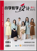 小学教学设计