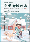 小学阅读指南