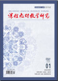 课程教材教学研究