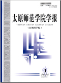 太原师范学院学报（自然科学版）