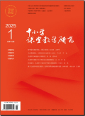中小学课堂教学研究