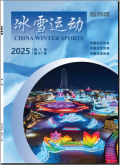 冰雪运动