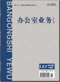 办公室业务