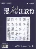 黑龙江教育（小学文选）