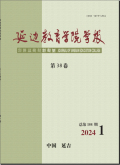 延边教育学院学报