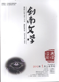 剑南文学（经典阅读）