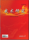 武术研究