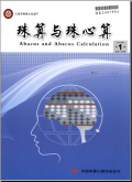珠算与珠心算