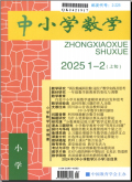 中小学数学