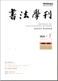 书法学刊