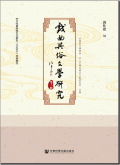 戏曲与俗文学研究