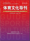 体育文化导刊