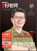 课堂内外·好老师