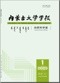 内蒙古大学学报（自然科学版）
