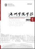 池州学院学报