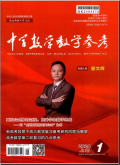 中学数学教学参考