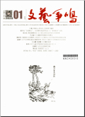 文艺争鸣