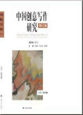 中国创意写作研究
