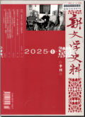 新文学史料