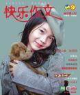 快乐作文（小学五、六年级）