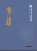 黄钟—中国·武汉音乐学院学报