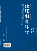 物理教学探讨